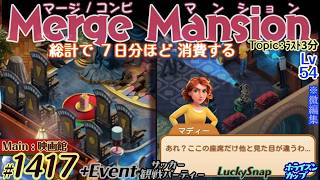 【実況】マージマンション #1417/Merge Mansion【箱庭修繕&パズル】ｺﾝﾋﾞﾏﾝｼｮﾝ