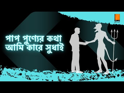 পাপ পুণ্যের কথা আমি কারে সুধাই | প্রত্যুৎপন্নমতিত্ব | Lalon Shah | Anuseh Anadil | Ektaar Music