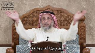 2858 - الفرق بين الدار والبيت - عثمان الخميس