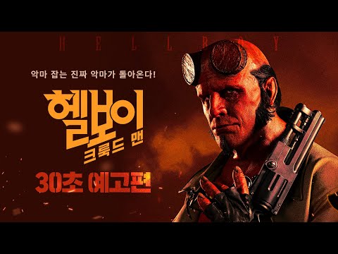 빠 빠 빨간 맛 액션🩸 [헬보이: 크룩드맨]  30초 예고편