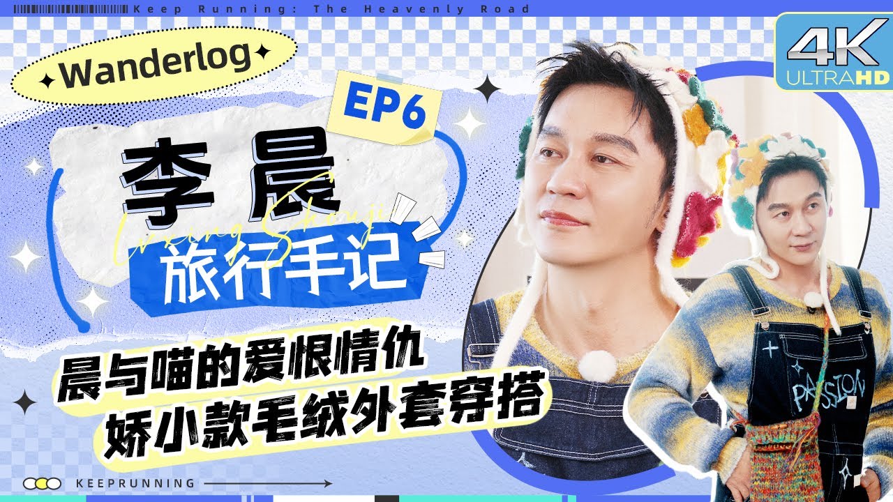 【旅行手记🤣】眼睛“脏”了？喵呜wink视觉听觉双重暴击！李晨cos白鹿新造型遭全员“抵制”？打麻将码