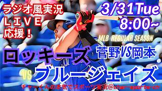 【菅野VS岡本・同時視聴ライブ応援】ロッキーズVSブルージェイズをラジオ風に実況ライブ応援　＃菅野智之　＃岡本和真　＃ロッキーズ　＃ブルージェイズ　＃MLBLIVE　＃MLBライブ　＃岡本ホームラン