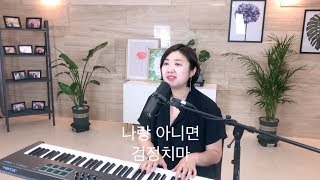검정치마(The Black Skirts) - 나랑 아니면(Who Do You Love) cover by 음악부부