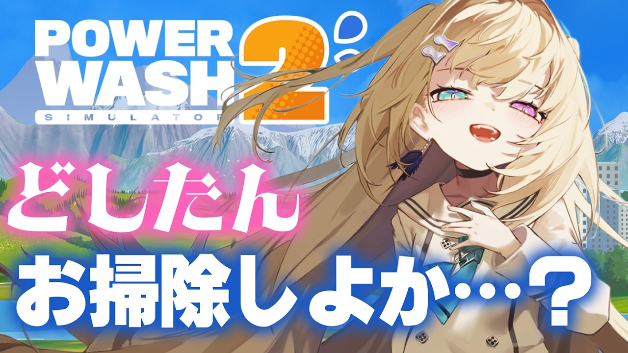 【PowerWash Simulator 2】あーそれはまあ両成敗やわ【 #無原唱レコード / #メーメントヴァニタス 】