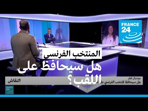 مونديال قطر هل سيحافظ المنتخب الفرنسي على لقبه؟ • فرانس 24 FRANCE 24