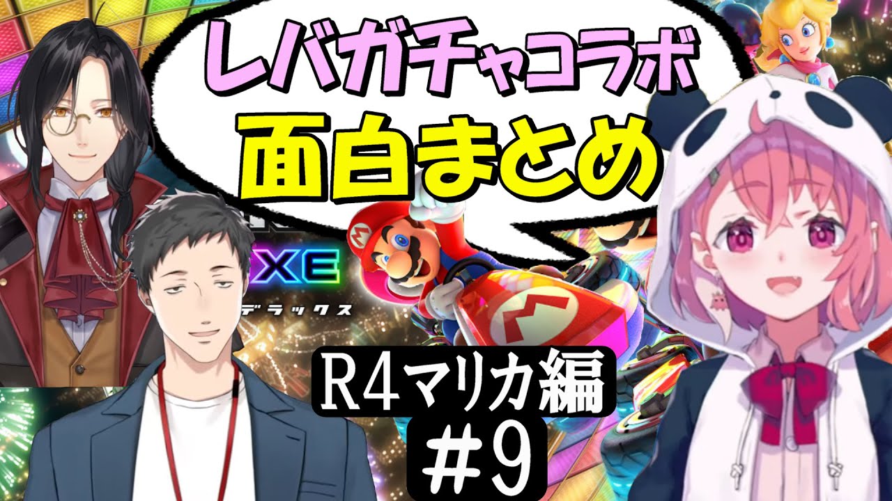 [切り抜き]レバガチャコラボ(ﾏﾘｶ2022)#9　最高の時間[社築/笹木咲/シェリン・バーガンディ]