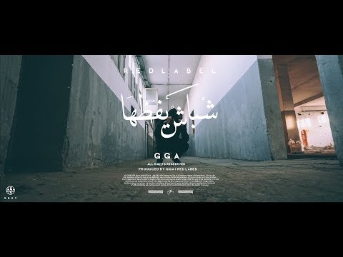 G.G.A - شباش يفظها (Official Music Video)