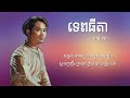 ទេពធីតា-Tep Thida -ខាន់ ខាវ- Khan Khav [ FULL LYRIC AUDIO ] នគរមាស - Golden Empi
