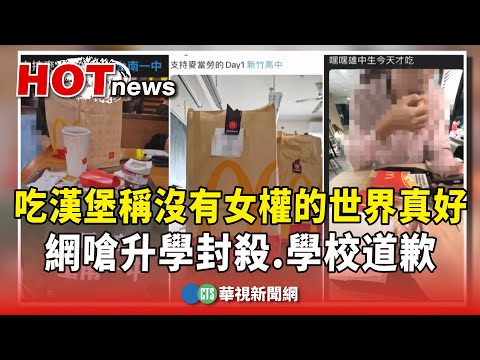 吃漢堡稱沒有女權的世界真好　網嗆升學封殺.學校道歉
