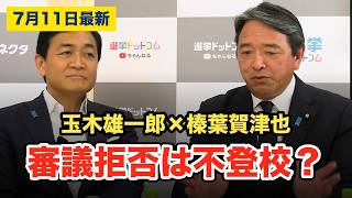 【6つの論点】審議拒否は不登校？玉木代表の学校例え話 ほか