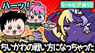 【ミートピア#10】ちいかわみたいに攻撃する社築/力一と続々と再会する仲間たち【にじさんじ切り抜き】