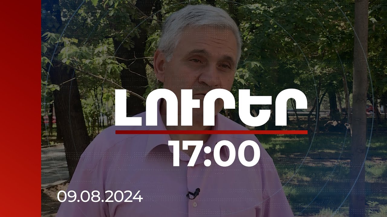Լուրեր 17։00 | Ինչու է Ալիևն այս փուլում որոշել հրաժարվել միջանցքային նախապայմանից. քաղաքագետի կարծիքը