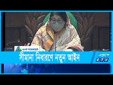 সীমানা নির্ধারণে নতুন আইন পাশ