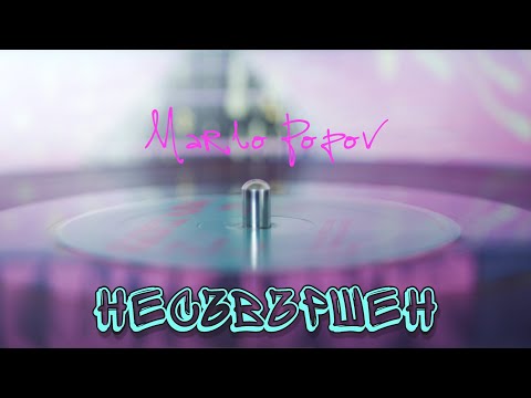 MARIO POPOV - НЕСЪВЪРШЕН (Pseudo Video)