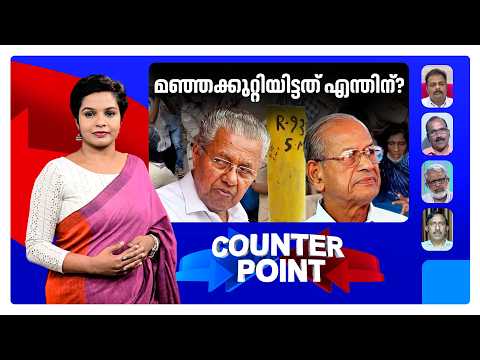 അതിവേഗപാത വരില്ല? സര്‍ക്കാരും ശ്രീധരനും 2 പാതയില്‍? | Counter Point | K Rail | RRT | E Sreedharan