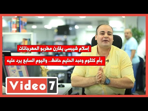 إسلام شيبسى يقارن مطربو المهرجانات بأم كلثوم وعبد الحليم حافظ.. واليوم السابع يرد عليه