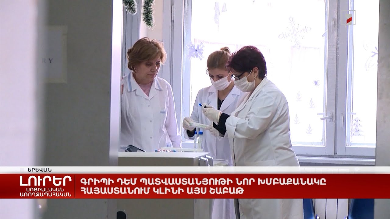 Գրիպի դեմ պատվաստանյութի նոր խմբաքանակը Հայաստանում կլինի այս շաբաթ