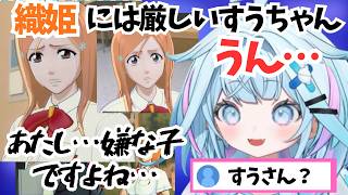 織姫に対してはちょくちょく厳しい態度をとるすうちゃん【ホロライブ切り抜き/水宮枢】