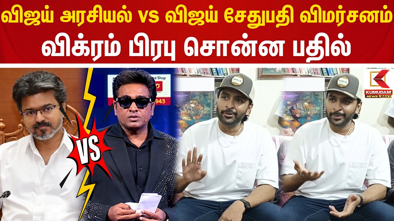 விஜய் அரசியல் vs விஜய் சேதுபதி விமர்சனம்..! விக்ரம் பிரபு சொன்ன பதில் | Vikram Prabhu | CM Vijay
