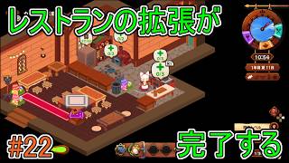 【キュイジニア】レストランの拡張が完了する【ポムとまんぷくダンジョン】#22