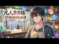Multi Sub 凡人雜貨鋪 門外跪滿修仙大佬Spirit Rootless I M The Hidden Boss Of The Cultiva