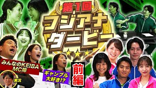 フジアナダービー【前編】