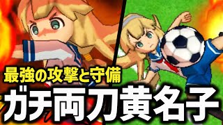 鉄壁の守備力を併せ持つ”ストライカー菜花黄名子”がこちら【イナズマイレブンGO3ギャラクシービッグバン】