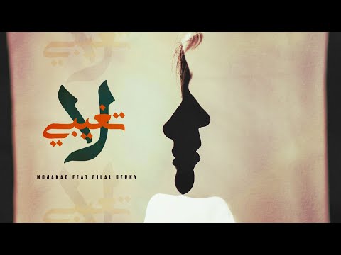 Mojanad ft. Bilal Derky - La t3'ebe (Official Lyric Video) | مجند و بلال ديركي - لاتغيبي