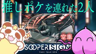 ポケットにモンスターな2人のTRPG【スーパーサイン】とびみー、ミナツ、サイトウスイ