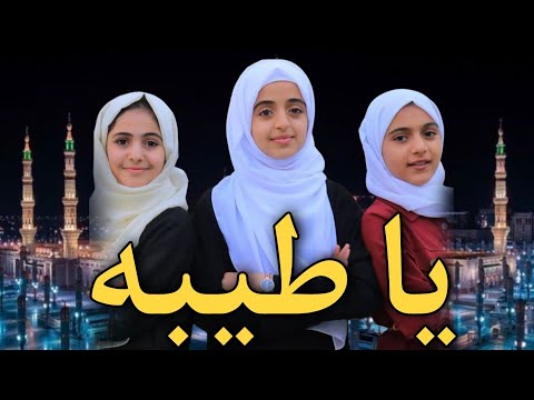 يا طيبة | ملاك فتحي وبمشاركة أصوات يمنية رائعة | Ya Tayiba