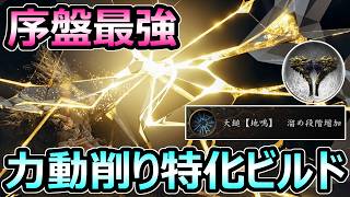【鬼武者 Way of the Sword】序盤最強ビルド 力動削り特化がヤバすぎる ボス楽勝攻略【Onimusha】