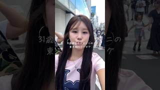 31歳韓国住みオンニの東京旅行ブイログ