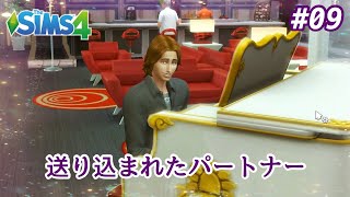 【The SIMS4 シムズ4】PS4版 #09~設定ミスですれ違い
