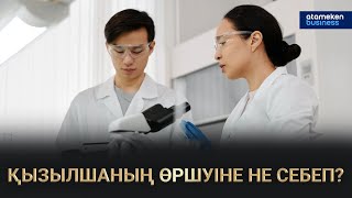 ҚЫЗЫЛШАНЫҢ ӨРШУІНЕ НЕ СЕБЕП?