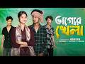 ভাগ্যের খেলা Bhagger Khela Bangla Natok 2026 Sahin Sraboni Moner Moto TV Video
