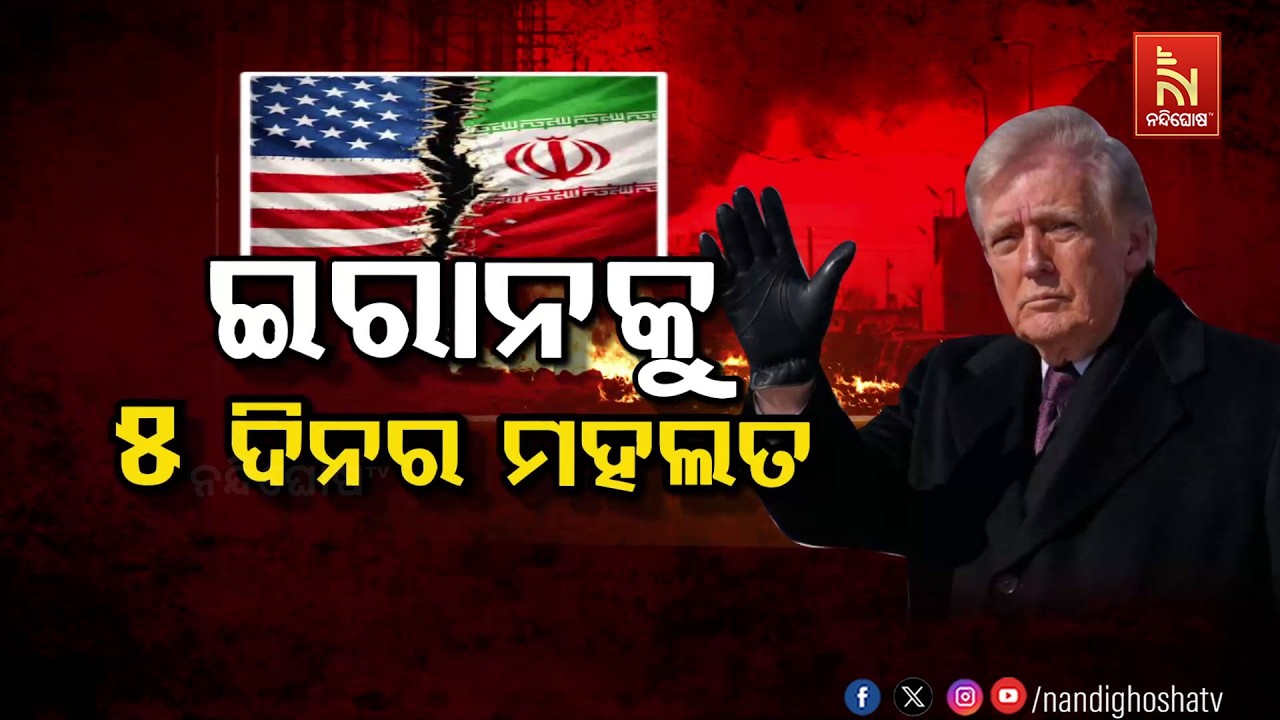 🔴Live | ଇରାନକୁ ୫ ଦିନର ମହଲତ