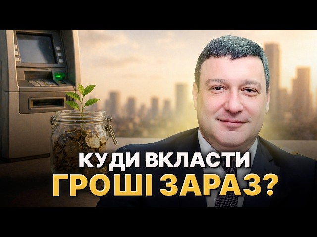  Куди вкласти гривню? Поради банкіра на другий квартал року. Як отримати максимум у 2026?