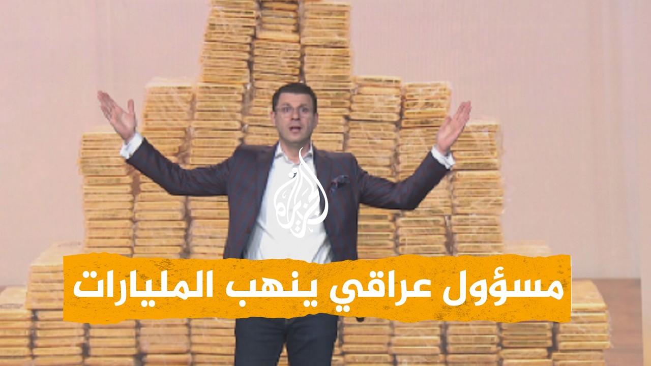 فيديو | شبكات - المليارات داخل جدار مسؤول عراقي فاسد