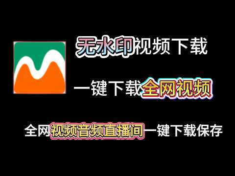 免费全平台视频直播一键无水印下载工具，视频，音频，直播间一键下载保存录制，自媒体必备工具！