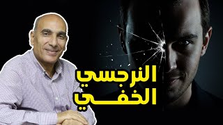 احذر! النرجسي الخفي مش بيبان بسهولة... ودي طريقة كشفه!