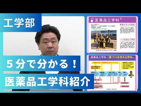 5分で分かる！医薬品工学科紹介（2024年撮影）