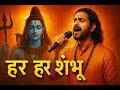 Har Har Shambhu Shiv Mahadeva Sanand Manand Vane Abhilipsa Panda Jeetu Sharma Shiv Stotra