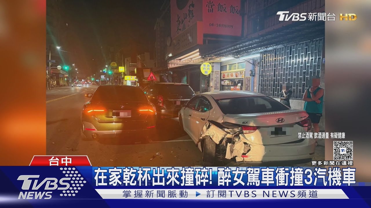 在家乾杯出來撞碎!醉女駕車衝撞 3輛汽機車