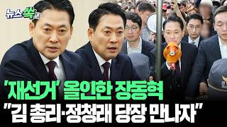 '재선거' 올인한 장동혁…"김 총리·정청래 당장 만나자" [뉴스쏙] / 연합뉴스TV(YonhapnewsTV)