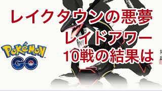 レイクタウンでレックウザレイドアワー【ポケモンGO】