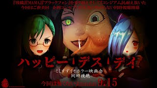 【 ＃ミミすずイオホラー映画会 】今回はご褒美回! ホラー映画『ハッピー・デス・デイ』同時視聴【  神楽すず / ヤマトイオリ /ミミカ・モーフ 】【 ホラー映画 】