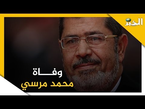 وفاة الرئيس المصري الأسبق محمد مرسي