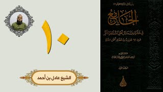 ١٠. الجامع في عقائد ورسائل أهل السنة والأثر | الشيخ عادل بن أحمد image