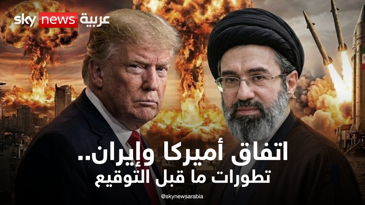 فيديو | اتفاق أميركا وإيران.. المشهد حتى الآن وتطورات ما قبل التوقيع | تغطية خاصة | سكاي نيوز عربية