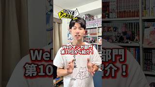 次にくるマンガ大賞2025！Webマンガ部門TOP10🏅#漫画紹介 #おすすめ漫画 #マンガ